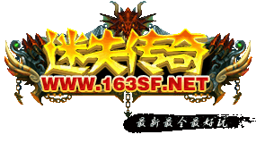 ��ʧ���桪��õ��¿���ʧ���淢��������Www.163sf.NET����ʧ������վlogo